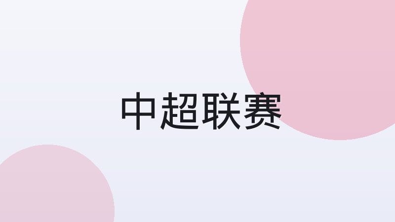 葡超为何成为欧洲球星跳板联赛
